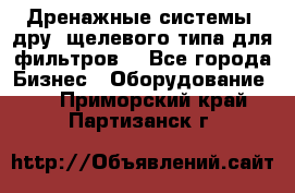 Дренажные системы (дру) щелевого типа для фильтров  - Все города Бизнес » Оборудование   . Приморский край,Партизанск г.